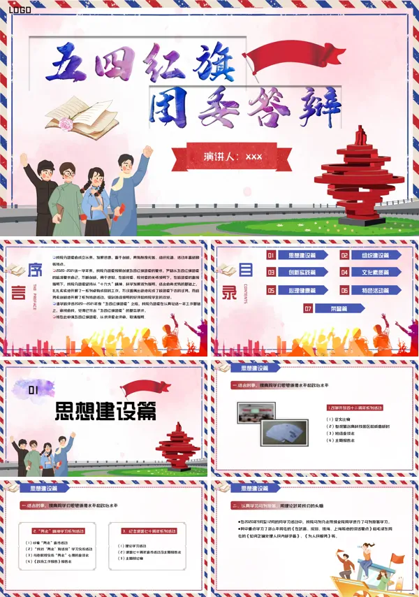五四红旗团委答辩PPT党课课件