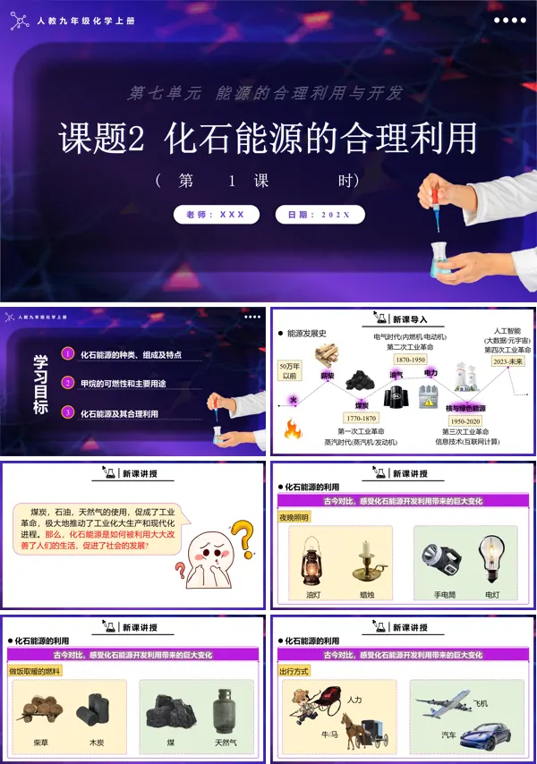 人教九年级化学上册化石能源的合理利用第1课时PPT课件含教案
