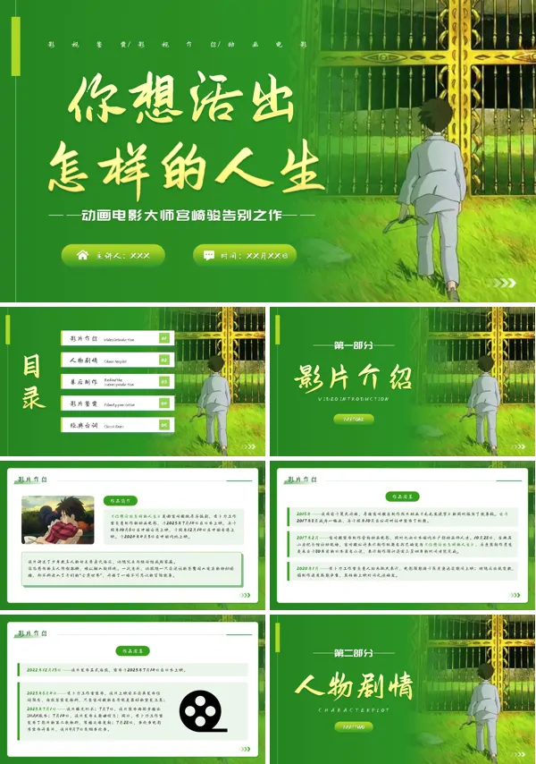 《你想活出怎样的人生》电影介绍PPT动态模板