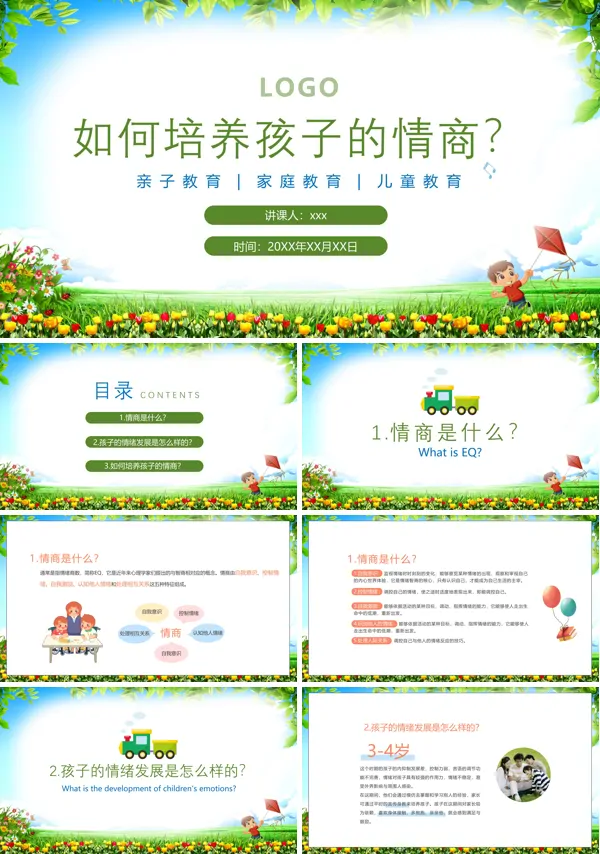 如何培养孩子的情商PPT课件