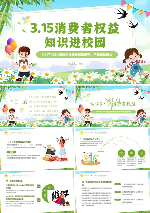 小清新消费者权益保护法宣传教育课件PPT模板含讲稿