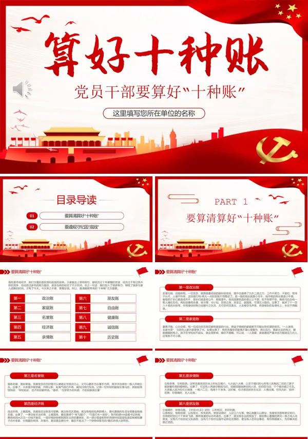党员干部要算好十种账廉政PPT专题党课