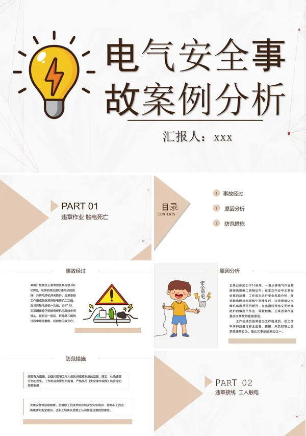 电气安全事故案例分析电气安全培训PPT