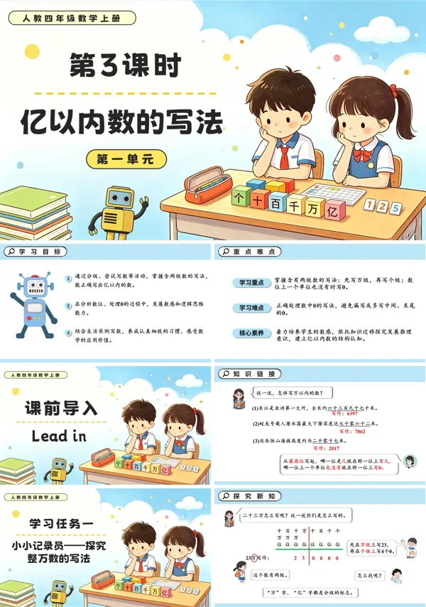 人教四年级数学上册第一单元 第03课时 亿以内数的写法PPT课件（含教案+学习任务单+分层作业）
