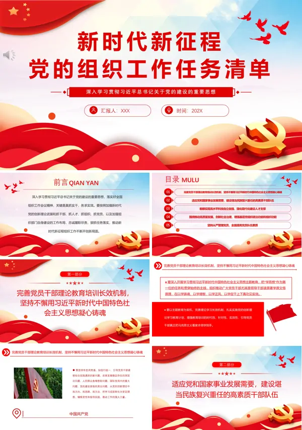 新时代新征程党的组织工作任务清单PPT专题党课