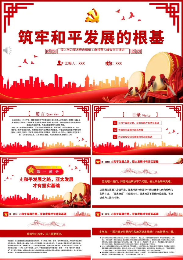 筑牢和平发展的根基PPT专题党课