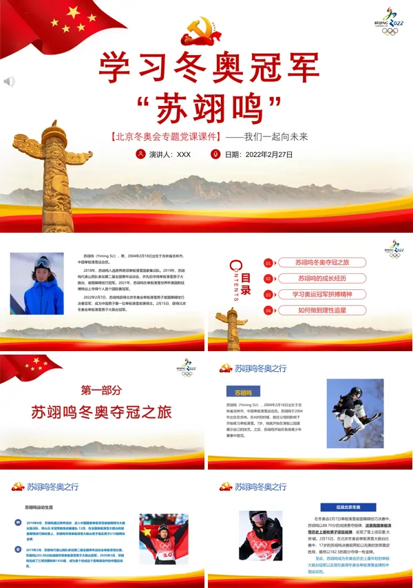 学习冬奥冠军苏翊鸣PPT党课课件
