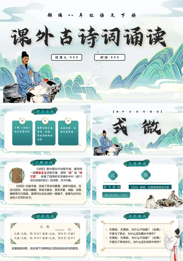 部编八年级语文下册16《课外古诗词诵读》（第一课时）PPT课件含教案