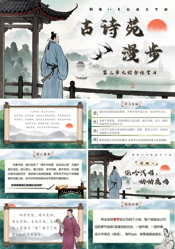 部编八年级语文下册综合性学习《古诗苑漫步》PPT课件含教案