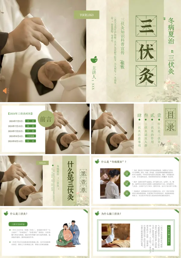 三伏灸知识中医针灸艾灸培训PPT模板含讲稿