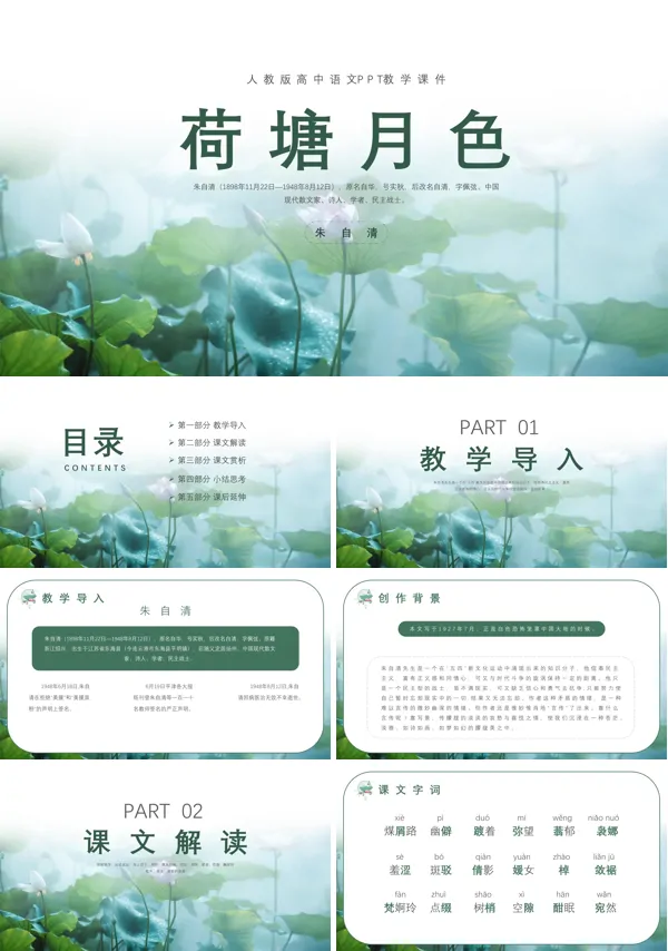 荷塘月色PPT课件模板