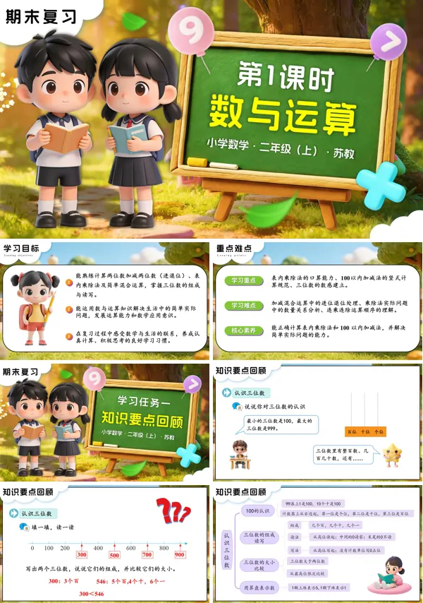 苏教小学数学二年级上期末复习 第1课时 数与运算PPT课件（含教案+分层作业+学习任务单）