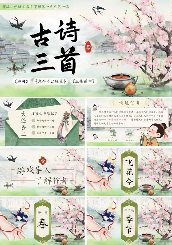 统编小学语文三年级语文下册第一单元古诗三首 PPT课件含教案