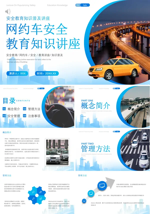 网约车安全教育知识讲座PPT课件