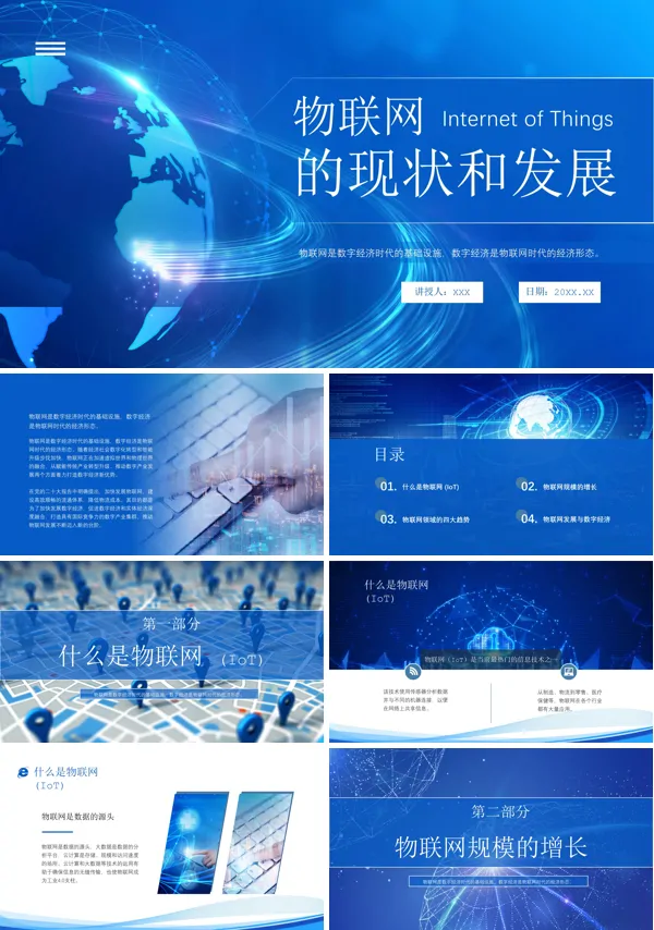 物联网的现状与发展数字经济智能物流信息技术PPT课件免费下载