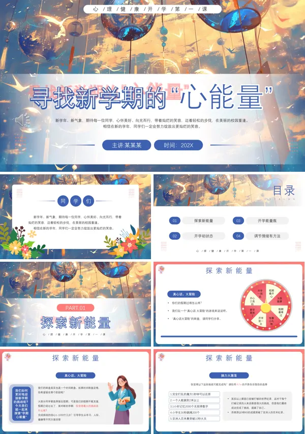 开学第一课心理健康教育PPT