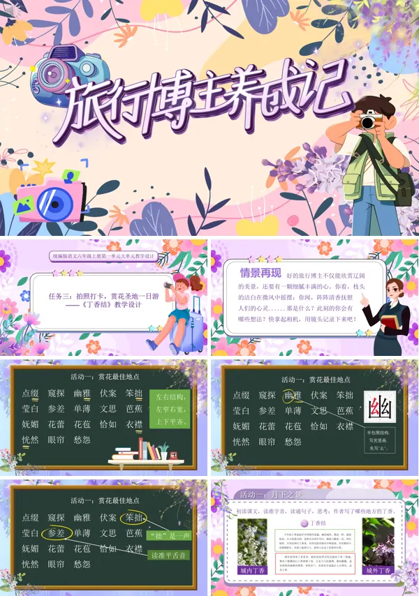 小学语文六年级上册一单元《丁香结》PPT课件含教案