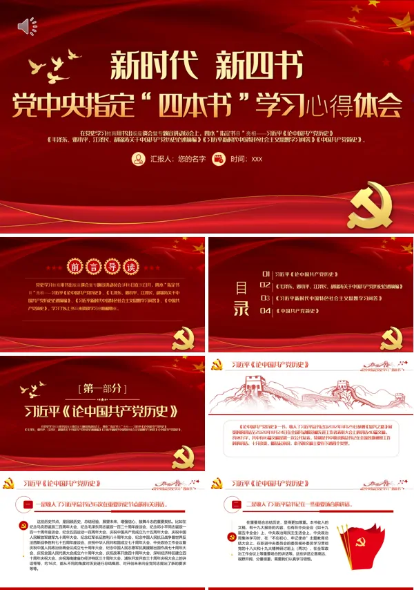 党中央指定四本书PPT专题党课