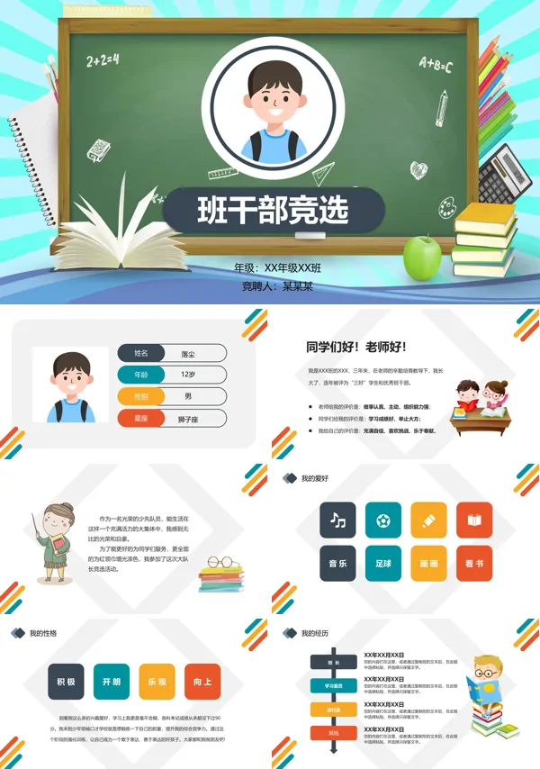 班干部竞选ppt模板免费