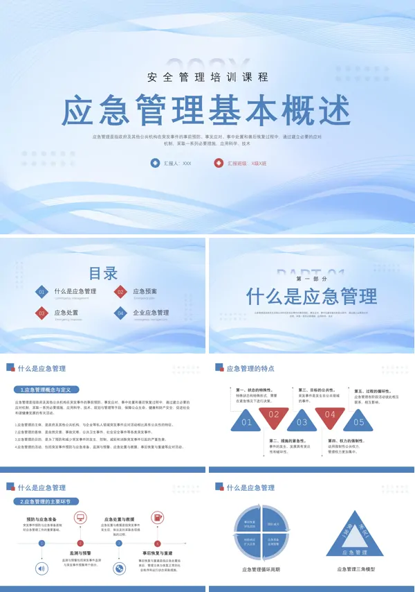 应急管理基本概述培训课程PPT