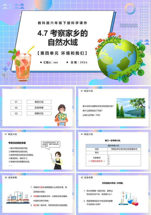 教科版六年级科学下册考察家乡的自然水域课件PPT