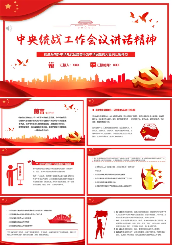中央统战工作会议讲话精神PPT专题党课