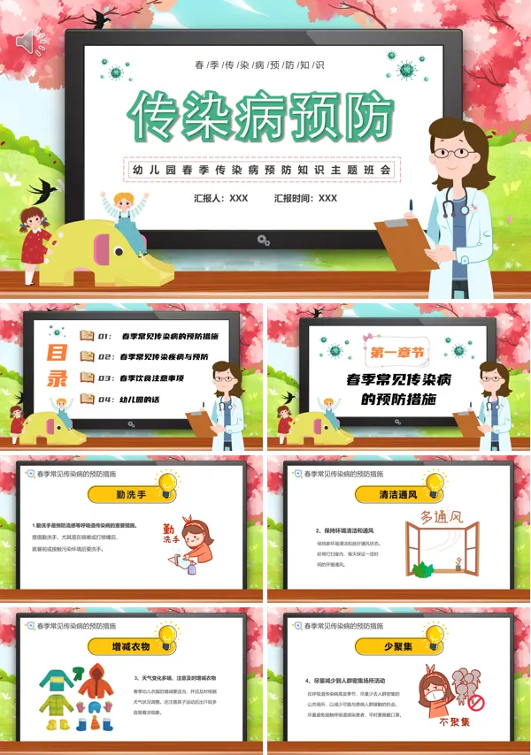 幼儿园春季传染病预防知识主题班会教案PPT