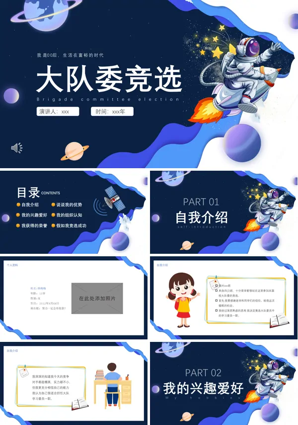 竞选竞选大队委ppt