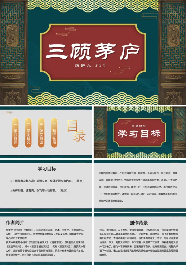 三顾茅庐ppt优秀课件完整版