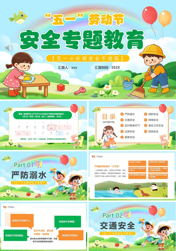 五一劳动节假期安全PPT模板含讲稿