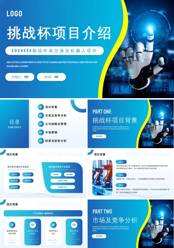 挑战杯项目介绍高空清洁机器人项目通用PPT模板下载