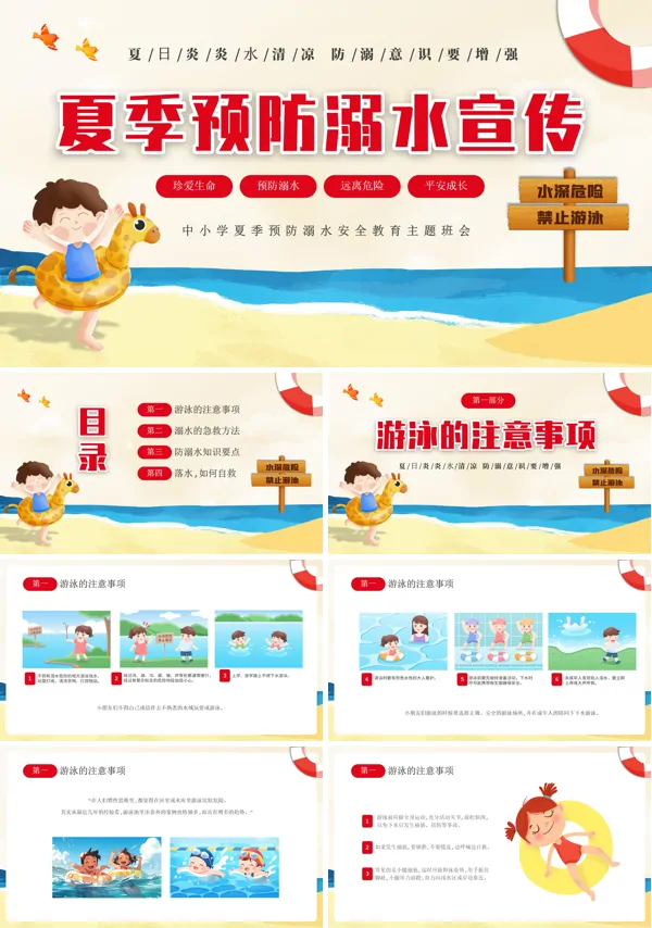 中小学生夏季防溺水安全教育主题班会PPT