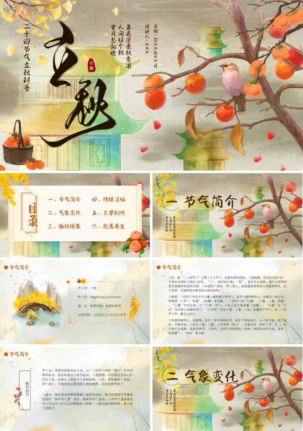 二十四节气之立秋PPT课件免费下载