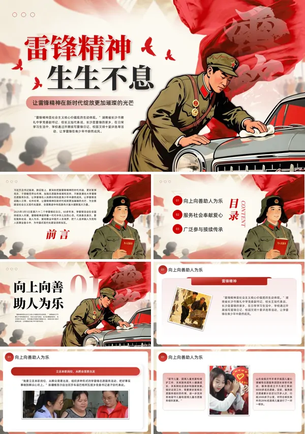 雷锋精神生生不息PPT模板含讲稿