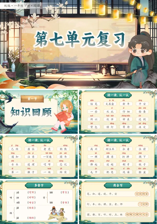 部编小学语文一年级下册第七单元复习PPT课件