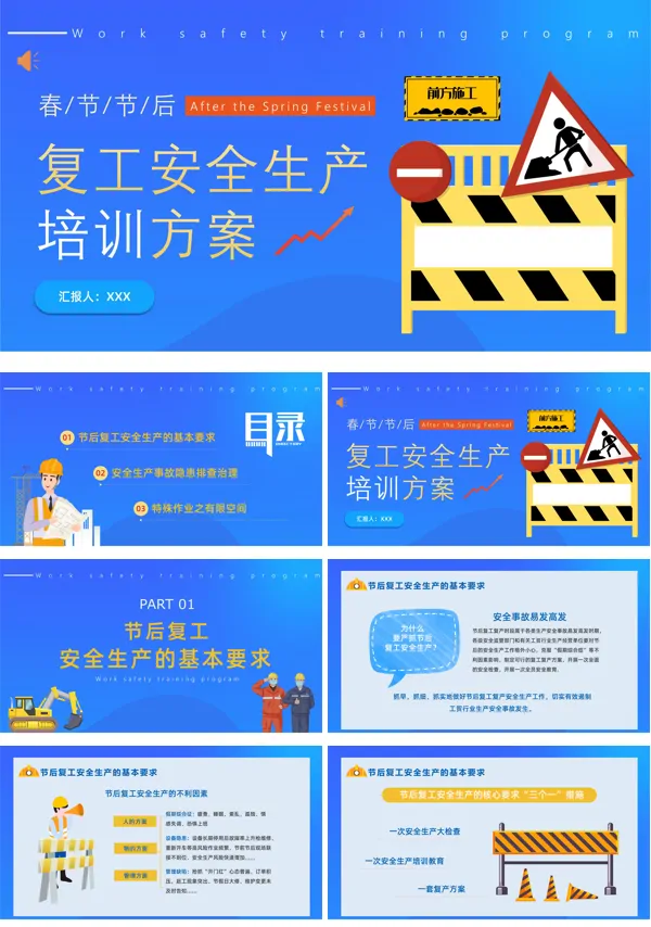春节节后复工安全生产培训PPT模板