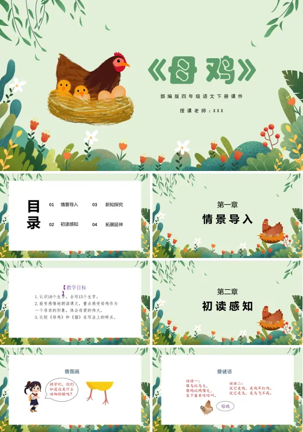 人教部编四年级语文下册《母鸡》课件ppt