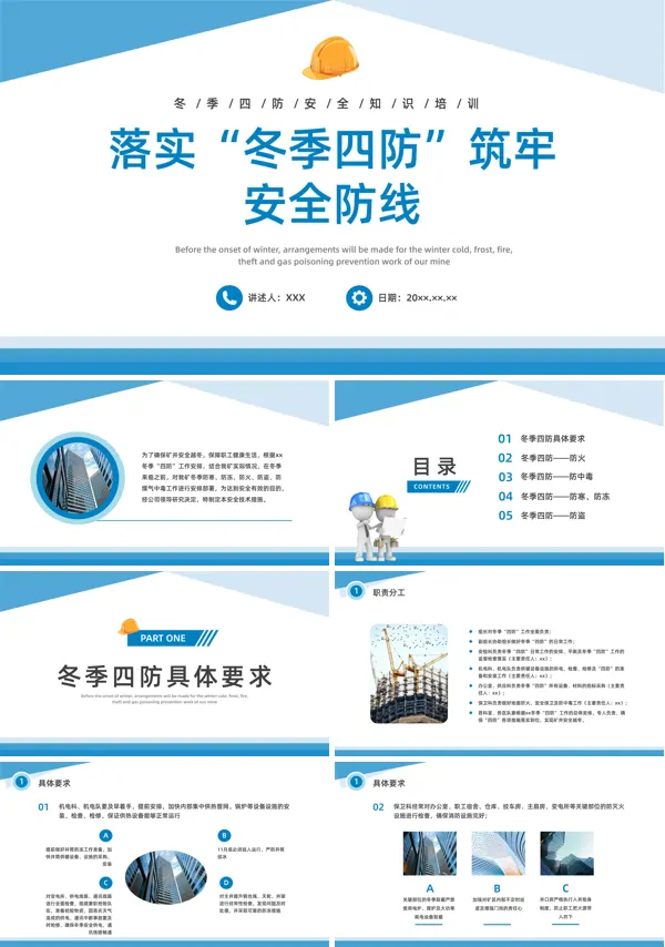 落实冬季四防筑牢安全防线PPT课件
