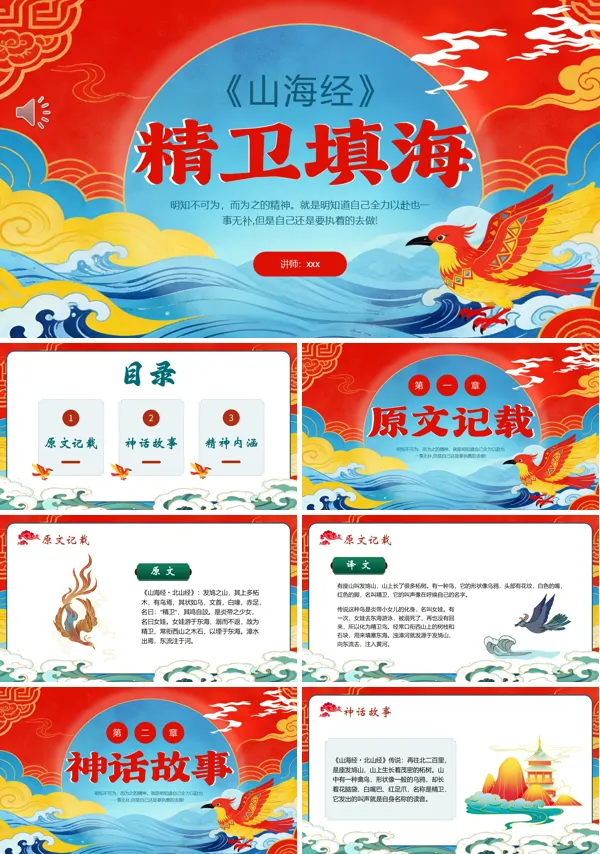 神话故事精卫填海PPT课件模板含讲稿