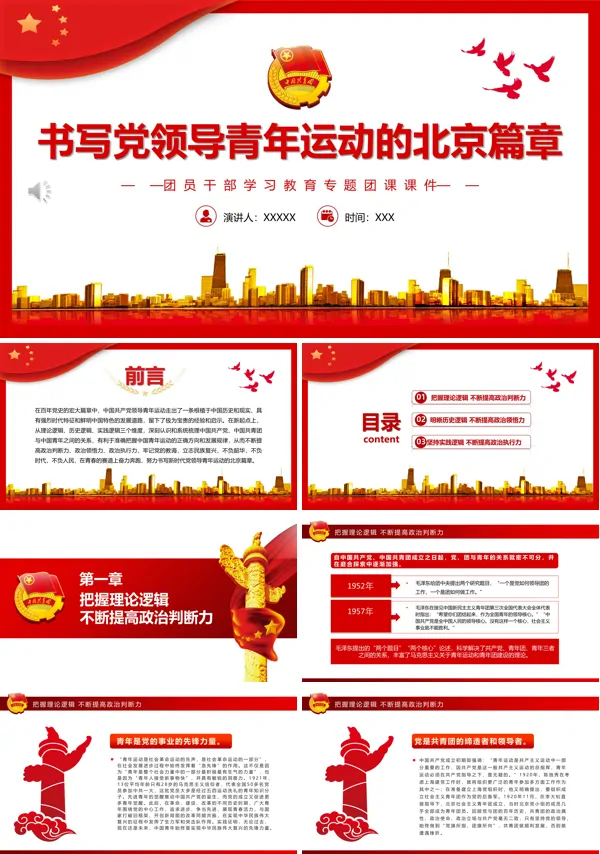 书写党领导青年运动的北京篇章PPT专题党课