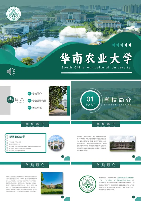 华南农业大学大学简介动态PPT模板含讲稿