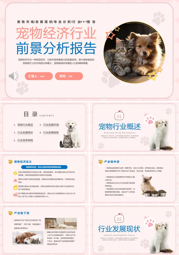 宠物经济行业前景分析报告PPT