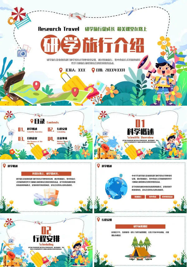 小学生研学旅行介绍PPT课件免费下载