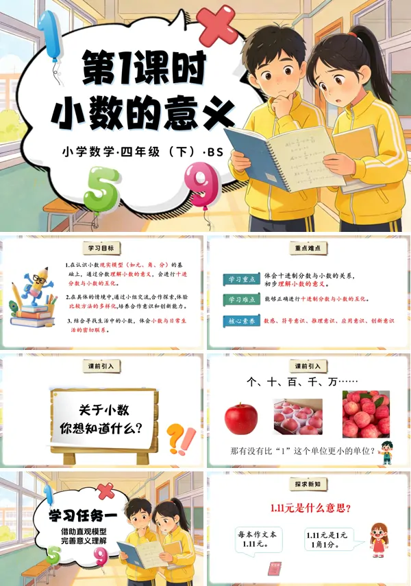 四年级数学下册北师大 第一单元 第1课时 小数的意义（一）（教学课件）PPT课件（教案+分层作业+学习任务单）