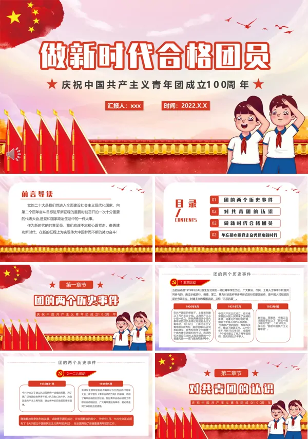 新时代合格团员PPT