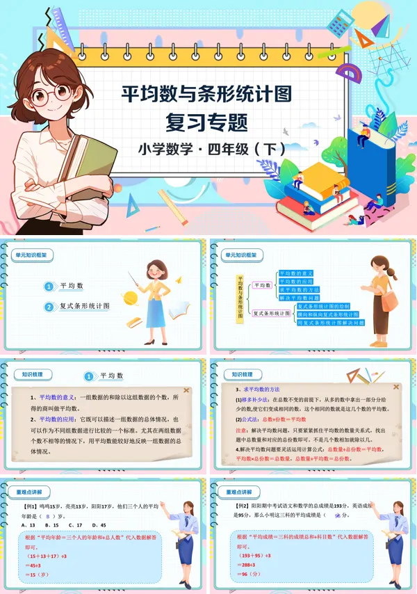 数学四年级下册第八单元平均数与条形统计图单元复习PPT课件含教案
