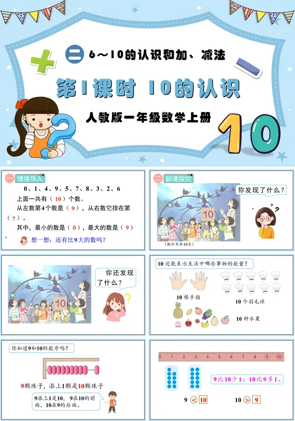 人教版一年级数学上册第1课时10的认识PPT课件含教案