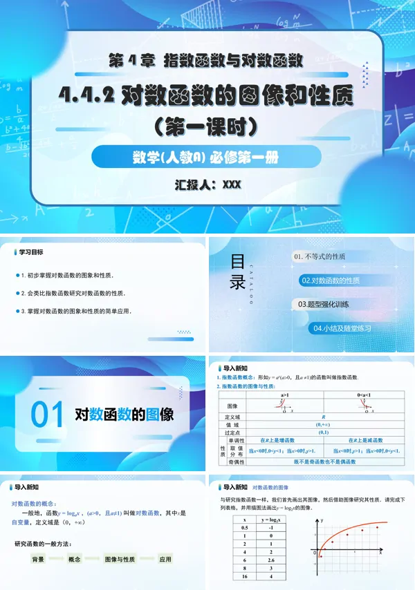 人教A高一数学必修第一册4.4.2对数函数的图象和性质第1课时PPT课件含教案