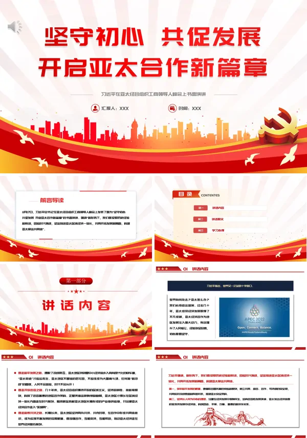 坚守初心共促发展开启亚太合作新篇章PPT专题党课