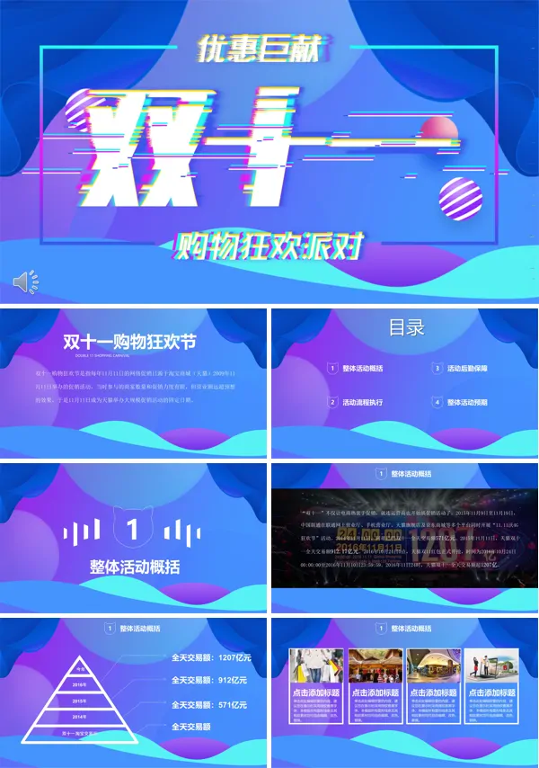炫彩风格双十一购物狂欢派对营销策划计划规划PPT模板